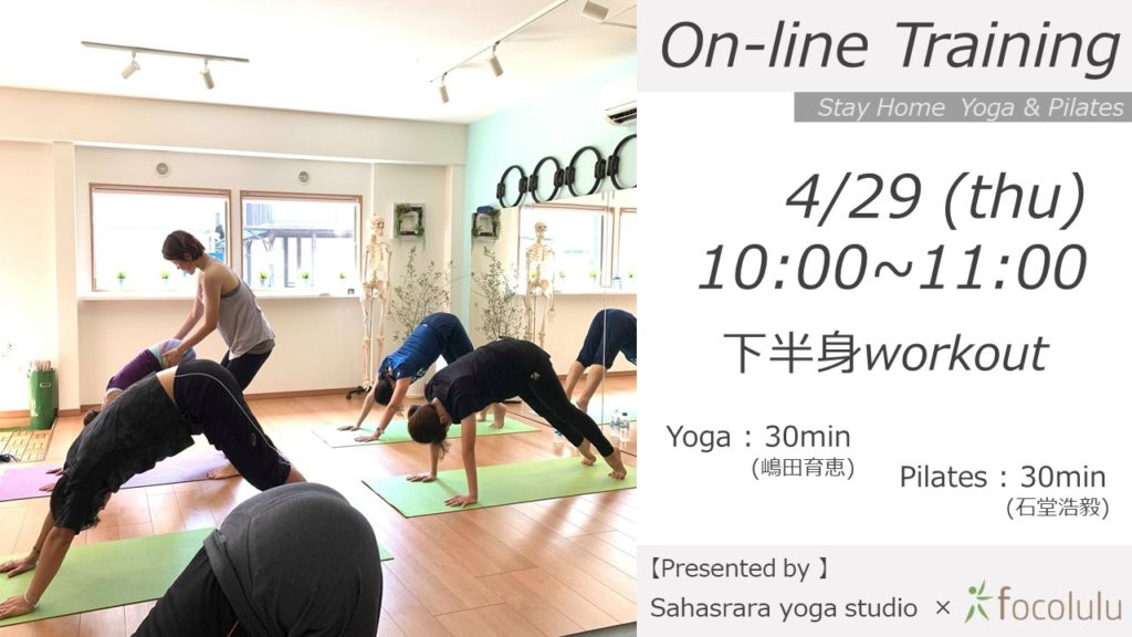 ゴールデンウィーク限定特別レッスン『yoga×pilates ～下半身Workout～ 』開催のお知らせ。 focolulu ピラティス